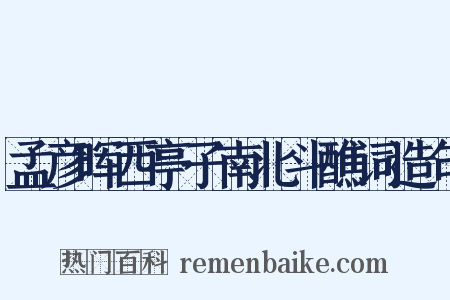 孟彦晖西亭子南北斗醮词造句是什么意思的图片